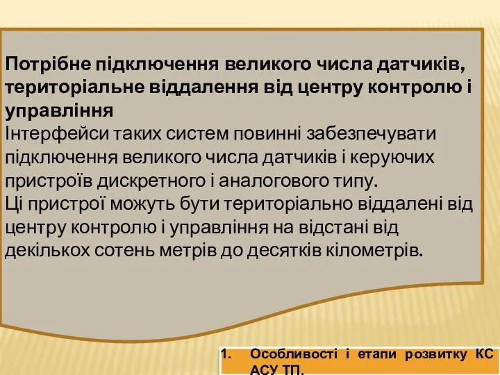 Потрібне підключення великого числа датчиків, територіальне віддалення від центру контролю