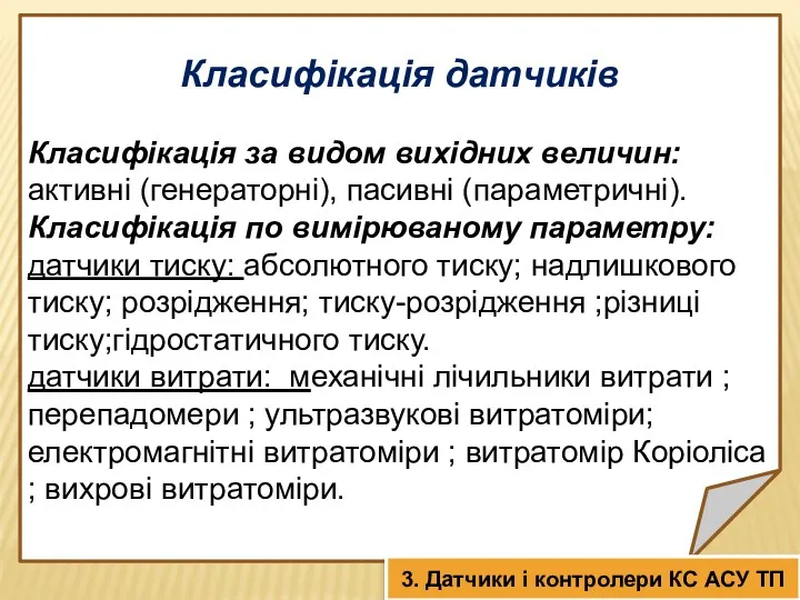 Класифікація датчиків Класифікація за видом вихідних величин: активні (генераторні), пасивні