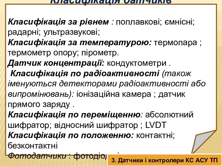 Класифікація датчиків Класифікація за рівнем : поплавкові; ємнісні; радарні; ультразвукові;