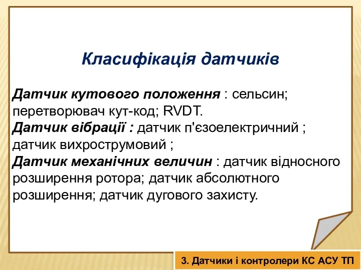 Класифікація датчиків Датчик кутового положення : сельсин; перетворювач кут-код; RVDT.