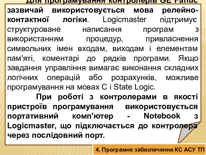 Для програмування контролерів GE Fanuc зазвичай використовується мова релейно-контактної логіки.