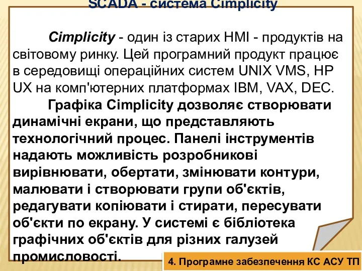 SCADA - система Cimplicity Cimplicity - один із старих HMI