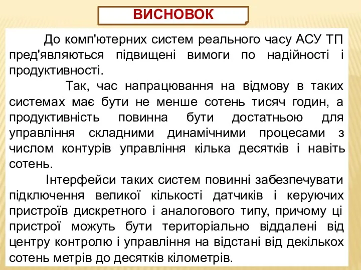 До комп'ютерних систем реального часу АСУ ТП пред'являються підвищені вимоги