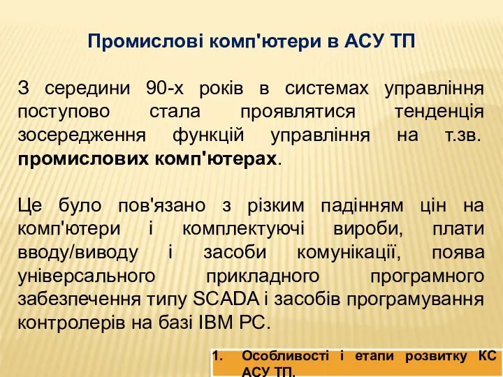 Промислові комп'ютери в АСУ ТП З середини 90-х років в