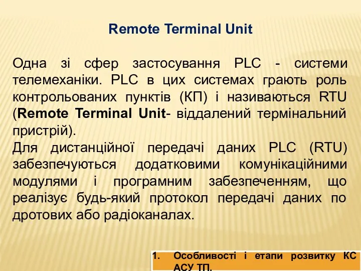 Remote Terminal Unit Одна зі сфер застосування PLC - системи