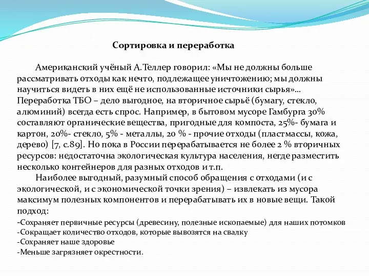 Сортировка и переработка Американский учёный А.Теллер говорил: «Мы не должны