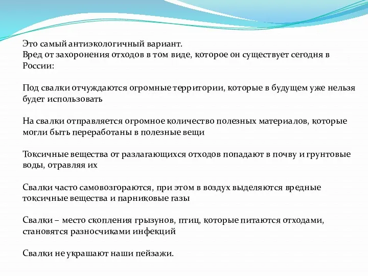 Это самый антиэкологичный вариант. Вред от захоронения отходов в том