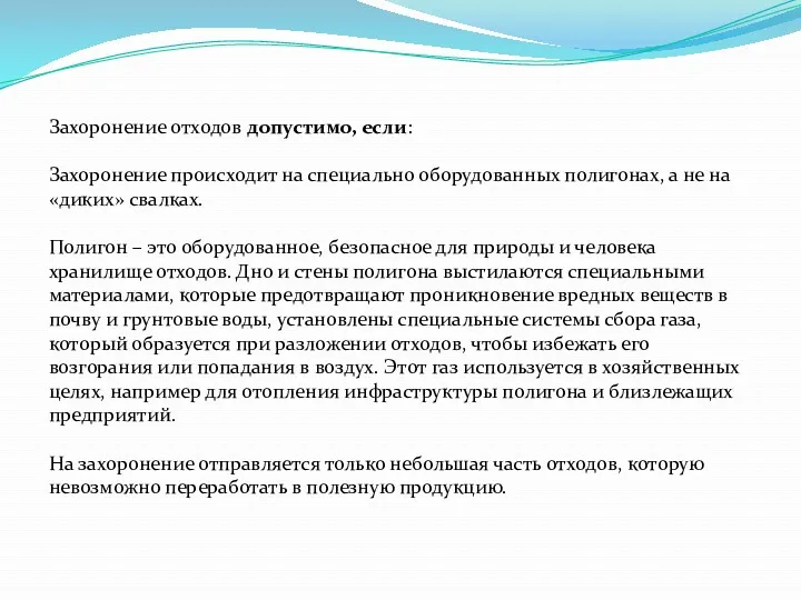 Захоронение отходов допустимо, если: Захоронение происходит на специально оборудованных полигонах,