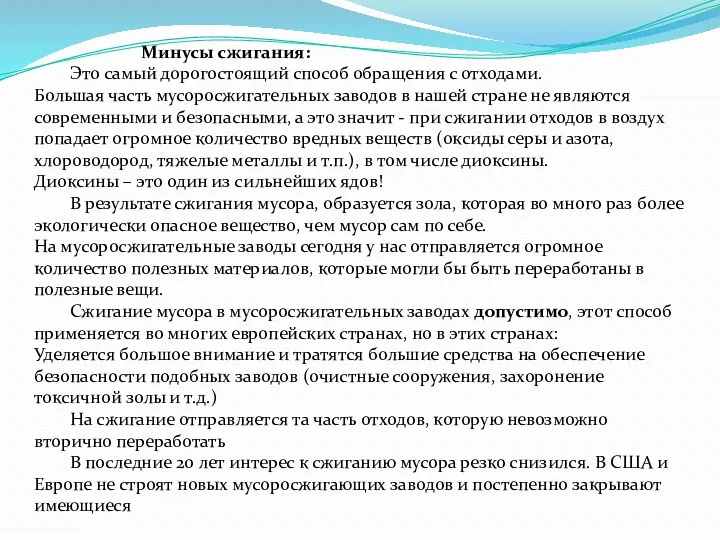 Минусы сжигания: Это самый дорогостоящий способ обращения с отходами. Большая