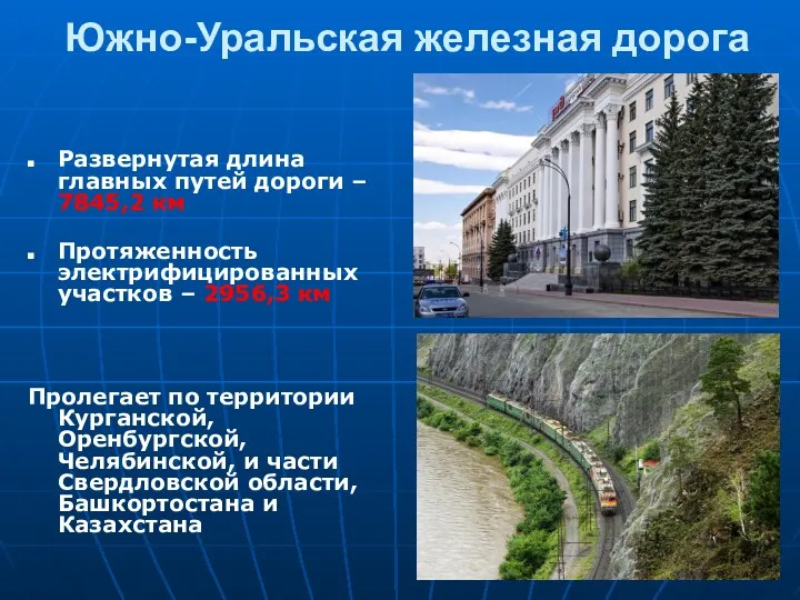 Южно-Уральская железная дорога Развернутая длина главных путей дороги – 7845,2 км Протяженность электрифицированных