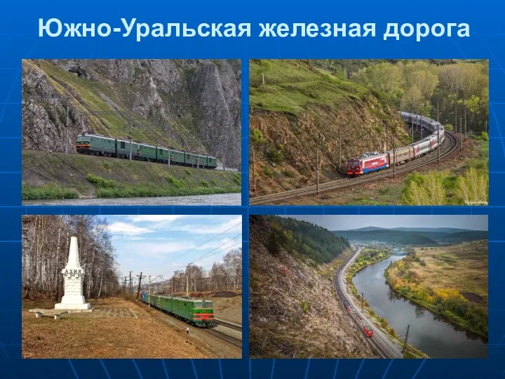 Южно-Уральская железная дорога