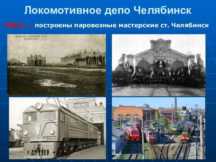 Локомотивное депо Челябинск 1892г. – построены паровозные мастерские ст. Челябинск
