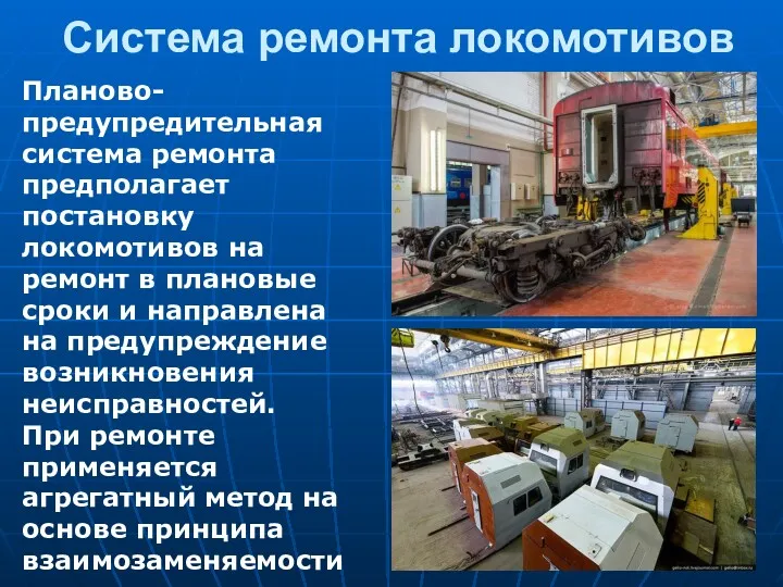 Система ремонта локомотивов Планово-предупредительная система ремонта предполагает постановку локомотивов на ремонт в плановые