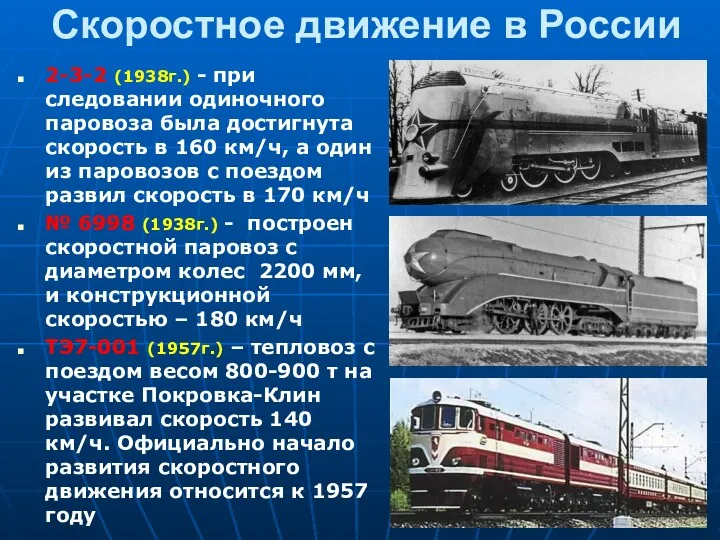 Скоростное движение в России 2-3-2 (1938г.) - при следовании одиночного паровоза была достигнута