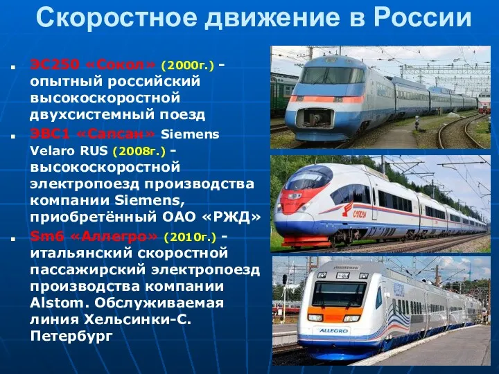 Скоростное движение в России ЭС250 «Сокол» (2000г.) - опытный российский высокоскоростной двухсистемный поезд