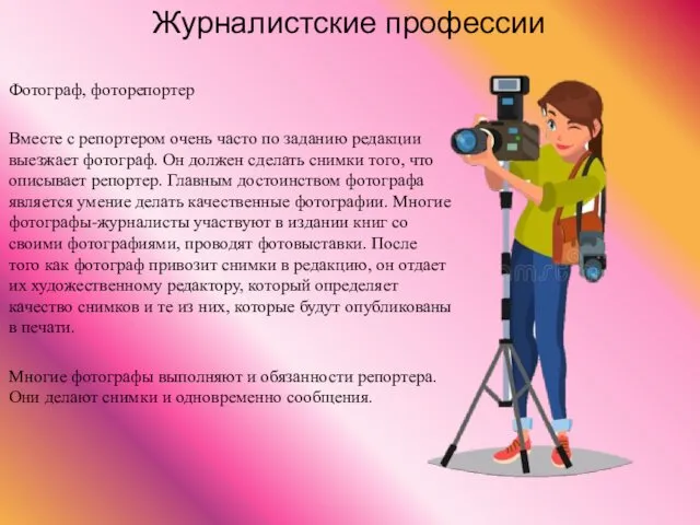 Фотограф, фоторепортер Вместе с репортером очень часто по заданию редакции