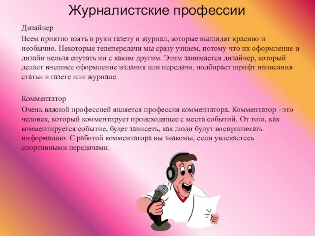 Дизайнер Всем приятно взять в руки газету и журнал, которые