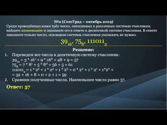 №2 (СтатГрад – октябрь 2019) Среди приведённых ниже трёх чисел,