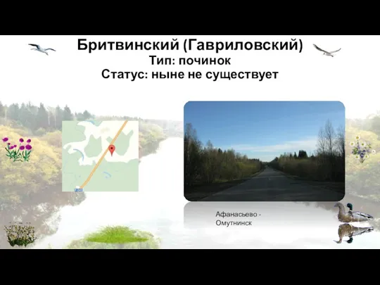 Бритвинский (Гавриловский) Тип: починок Статус: ныне не существует Афанасьево - Омутнинск