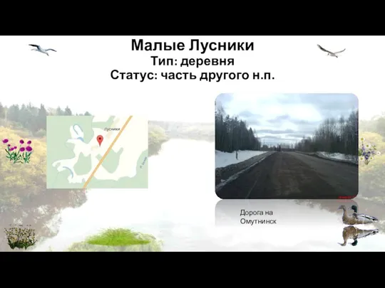 Малые Лусники Тип: деревня Статус: часть другого н.п. Дорога на Омутнинск