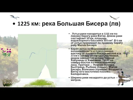 • 1225 км: река Большая Бисера (лв) . Устье реки