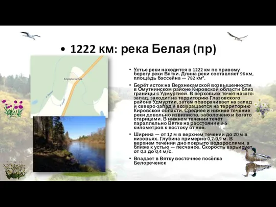 • 1222 км: река Белая (пр) Устье реки находится в