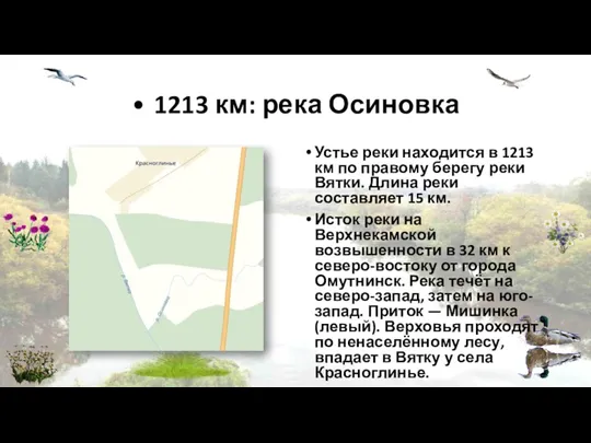 • 1213 км: река Осиновка Устье реки находится в 1213