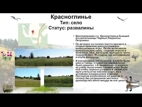 Красноглинье Тип: село Статус: развалины Воспоминание о с. Красноглинье бывшей