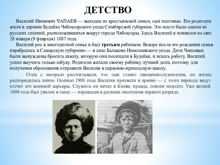 ДЕТСТВО Василий Иванович ЧАПАЕВ — выходец из крестьянской семьи, сын плотника. Его родители