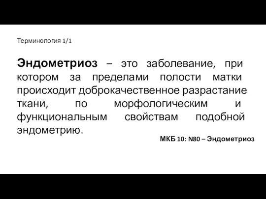 Эндометриоз – это заболевание, при котором за пределами полости матки