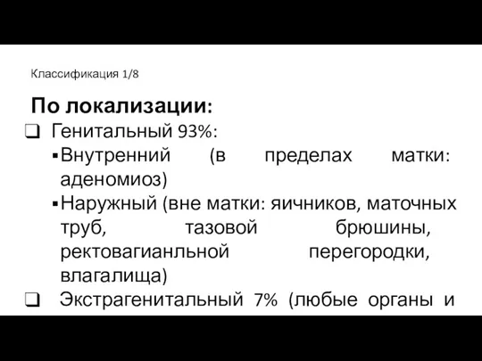 Классификация 1/8 По локализации: Генитальный 93%: Внутренний (в пределах матки: