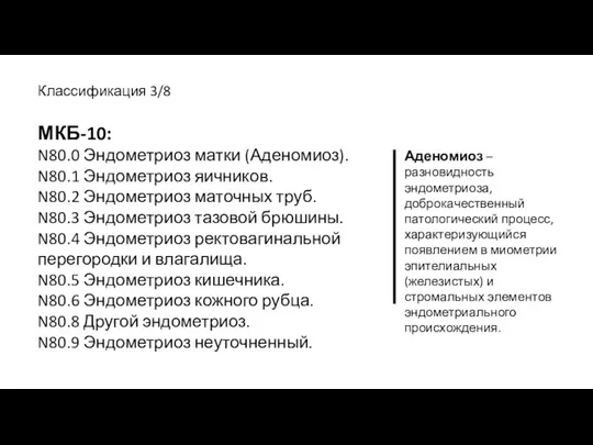 Классификация 3/8 МКБ-10: N80.0 Эндометриоз матки (Аденомиоз). N80.1 Эндометриоз яичников.