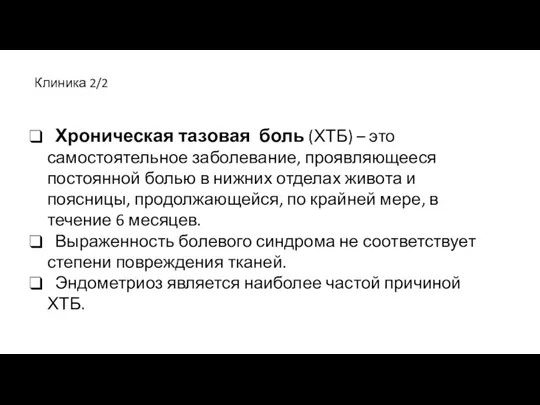 Клиника 2/2 Хроническая тазовая боль (ХТБ) – это самостоятельное заболевание,