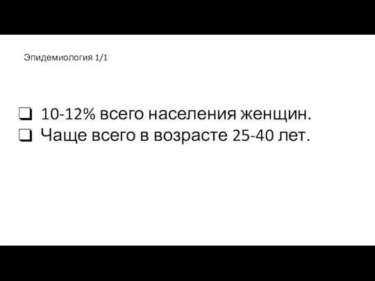 10-12% всего населения женщин. Чаще всего в возрасте 25-40 лет. Эпидемиология 1/1