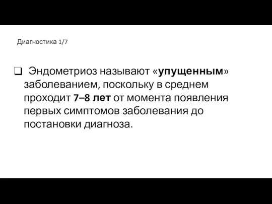 Диагностика 1/7 Эндометриоз называют «упущенным» заболеванием, поскольку в среднем проходит