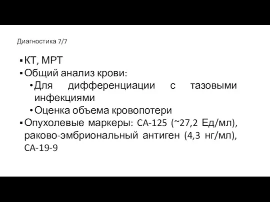 КТ, МРТ Общий анализ крови: Для дифференциации с тазовыми инфекциями