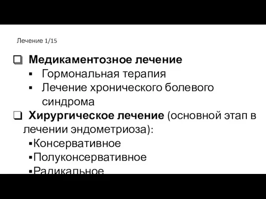 Лечение 1/15 Медикаментозное лечение Гормональная терапия Лечение хронического болевого синдрома