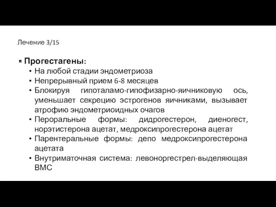 Прогестагены: На любой стадии эндометриоза Непрерывный прием 6-8 месяцев Блокируя