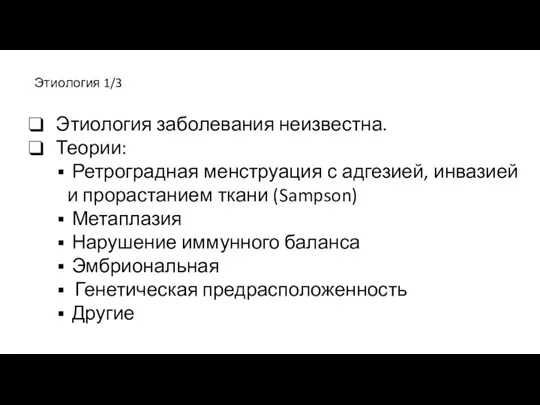 Этиология 1/3 Этиология заболевания неизвестна. Теории: Ретроградная менструация с адгезией,