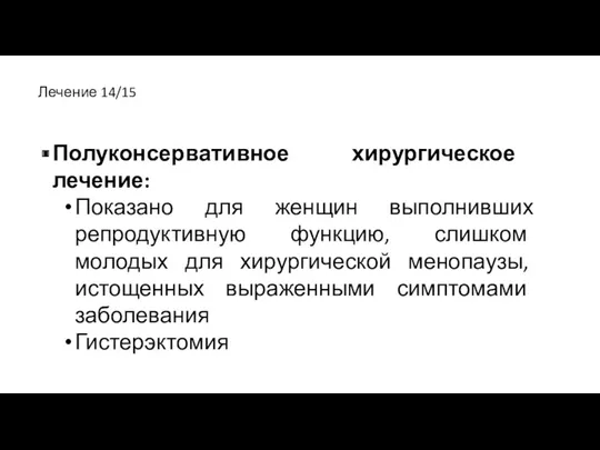 Полуконсервативное хирургическое лечение: Показано для женщин выполнивших репродуктивную функцию, слишком