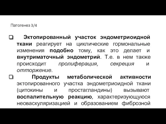 Патогенез 3/4 Эктопированный участок эндометриоидной ткани реагирует на циклические гормональные