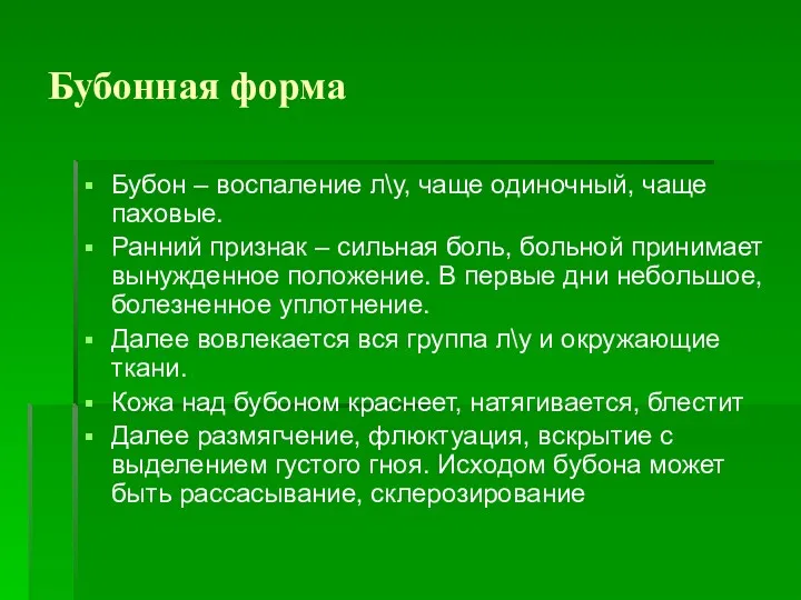 Бубонная форма Бубон – воспаление л\у, чаще одиночный, чаще паховые. Ранний признак –