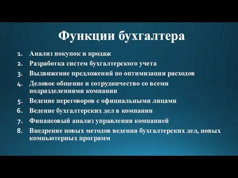 Анализ покупок и продаж Разработка систем бухгалтерского учета Выдвижение предложений