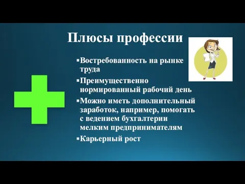 Востребованность на рынке труда Преимущественно нормированный рабочий день Можно иметь