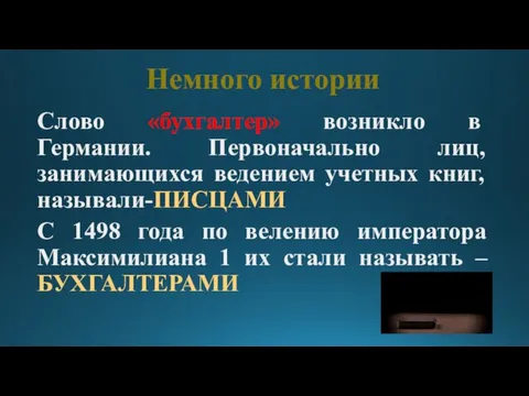 Слово «бухгалтер» возникло в Германии. Первоначально лиц, занимающихся ведением учетных