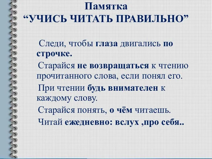 Памятка “УЧИСЬ ЧИТАТЬ ПРАВИЛЬНО” Следи, чтобы глаза двигались по строчке. Старайся не возвращаться