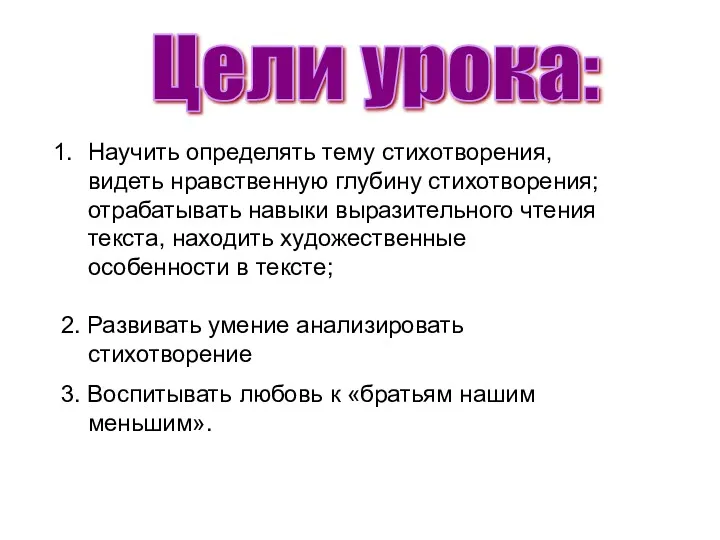 Цели урока: Научить определять тему стихотворения, видеть нравственную глубину стихотворения;