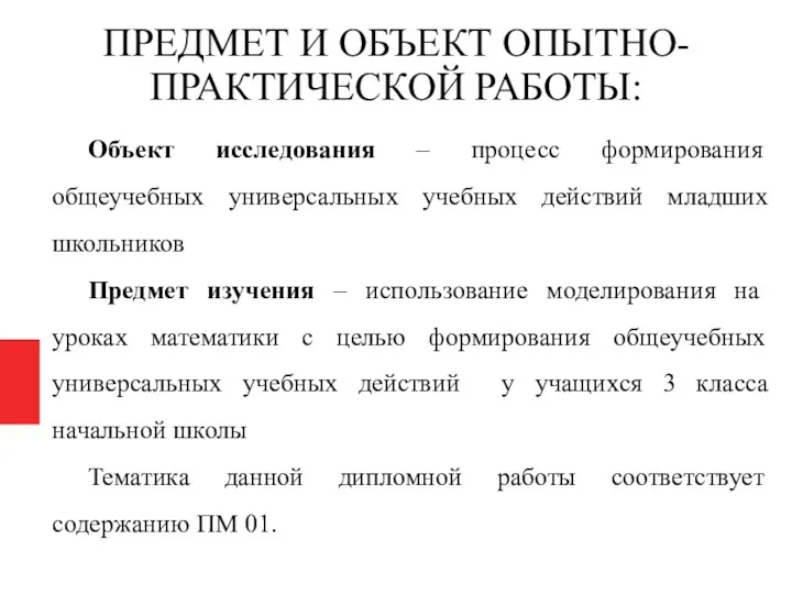 ПРЕДМЕТ И ОБЪЕКТ ОПЫТНО-ПРАКТИЧЕСКОЙ РАБОТЫ: Объект исследования – процесс формирования общеучебных универсальных учебных