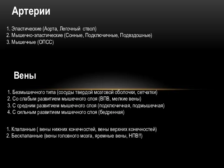 Артерии 1. Эластические (Аорта, Легочный ствол) 2. Мышечно-эластические (Сонные, Подключичные,