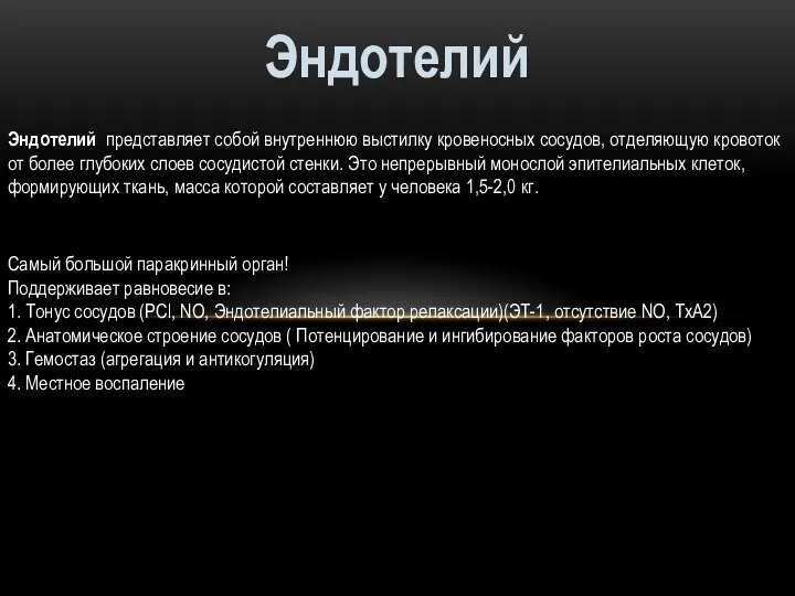 Эндотелий Эндотелий представляет собой внутреннюю выстилку кровеносных сосудов, отделяющую кровоток